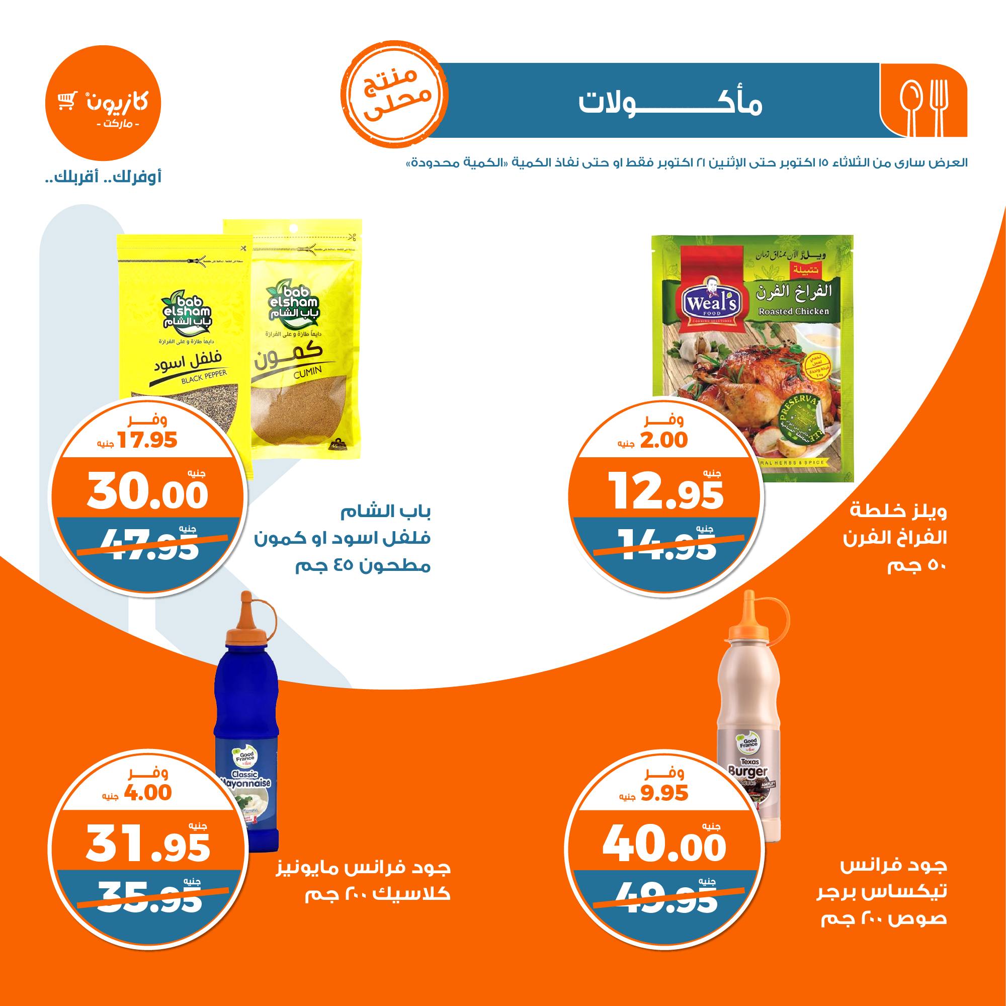 kazyon offers from 21oct to 15oct 2024 عروض كازيون من 21 أكتوبر حتى 15 أكتوبر 2024 صفحة رقم 18